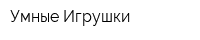 Умные Игрушки