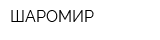 ШАРОМИР