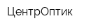 ЦентрОптик