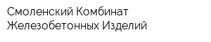 Смоленский Комбинат Железобетонных Изделий