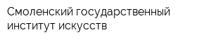 Смоленский государственный институт искусств