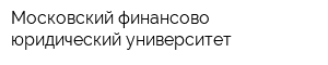 Московский финансово-юридический университет