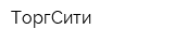 ТоргСити