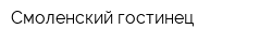 Смоленский гостинец