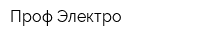 Проф-Электро