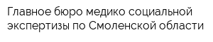 Главное бюро медико-социальной экспертизы по Смоленской области