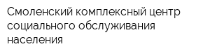 Смоленский комплексный центр социального обслуживания населения