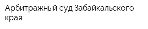 Арбитражный суд Забайкальского края