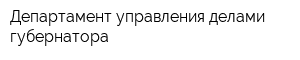 Департамент управления делами губернатора