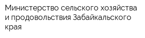 Министерство сельского хозяйства и продовольствия Забайкальского края