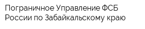 Пограничное Управление ФСБ России по Забайкальскому краю