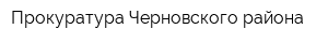 Прокуратура Черновского района
