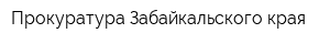 Прокуратура Забайкальского края