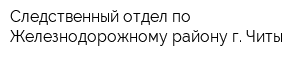 Следственный отдел по Железнодорожному району г Читы