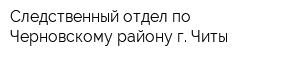 Следственный отдел по Черновскому району г Читы