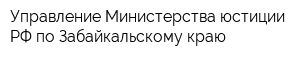 Управление Министерства юстиции РФ по Забайкальскому краю