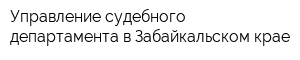 Управление судебного департамента в Забайкальском крае