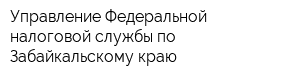 Управление Федеральной налоговой службы по Забайкальскому краю