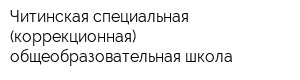 Читинская специальная (коррекционная) общеобразовательная школа