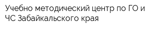 Учебно-методический центр по ГО и ЧС Забайкальского края