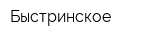 Быстринское