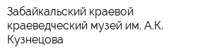 Забайкальский краевой краеведческий музей им АК Кузнецова