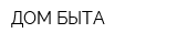 ДОМ БЫТА