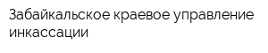 Забайкальское краевое управление инкассации