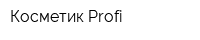 Косметик Profi