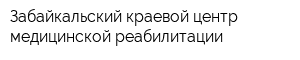 Забайкальский краевой центр медицинской реабилитации