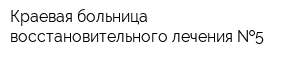 Краевая больница восстановительного лечения  5