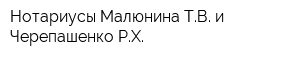 Нотариусы Малюнина ТВ и Черепашенко РХ