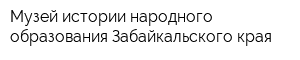 Музей истории народного образования Забайкальского края