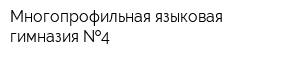 Многопрофильная языковая гимназия  4