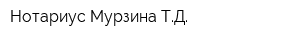 Нотариус Мурзина ТД