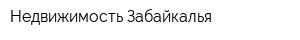 Недвижимость Забайкалья