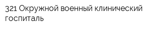 321 Окружной военный клинический госпиталь