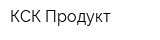 КСК Продукт