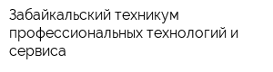 Забайкальский техникум профессиональных технологий и сервиса