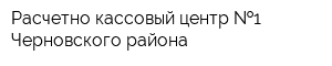 Расчетно-кассовый центр  1 Черновского района