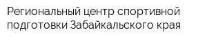 Региональный центр спортивной подготовки Забайкальского края