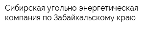 Сибирская угольно-энергетическая компания по Забайкальскому краю