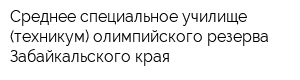 Среднее специальное училище (техникум) олимпийского резерва Забайкальского края