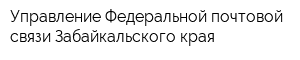 Управление Федеральной почтовой связи Забайкальского края