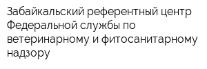 Забайкальский референтный центр Федеральной службы по ветеринарному и фитосанитарному надзору