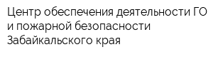 Центр обеспечения деятельности ГО и пожарной безопасности Забайкальского края