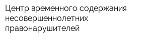 Центр временного содержания несовершеннолетних правонарушителей