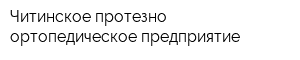 Читинское протезно-ортопедическое предприятие