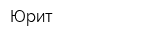 Юрит