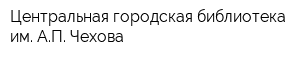 Центральная городская библиотека им АП Чехова